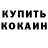 КОКАИН Fish Scale Oncle Crypsou